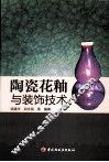 陶瓷花釉与装饰技术