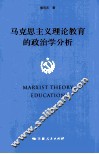 马克思主义理论教育的政治学分析