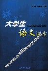 大学生语文课本