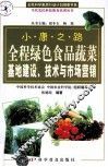 全程绿色食品蔬菜基地建设、技术与市场营销