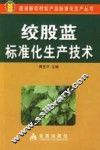 绞股蓝标准化生产技术
