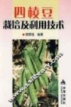 四棱豆栽培及利用技术