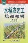 水稻农艺工培训教材  南方本