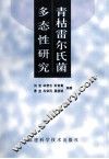 青枯雷尔氏菌多态性研究