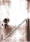 六子全书  老子