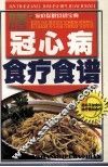 冠心病食疗食谱