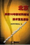 北京未来10年新材料领域技术预见报告