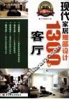 现代家居细部设计1300例  客厅