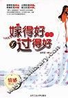嫁得好不如过得好