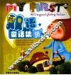 我的第一套双语童话集  黄卷