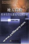 地方高校教育信息化建设与应用创新