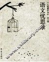 语文忧思录