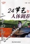 24节气与人体调养