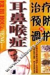 耳鼻喉症治疗预防与调护