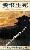 爱恨生死  中国古典诗歌中的生命