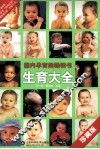 生育大全  珍藏版