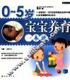 0-5岁宝宝养育一本通
