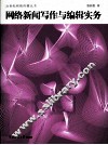 网络新闻写作与编辑实务