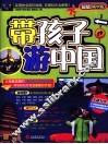 带孩子游中国  超值精华版