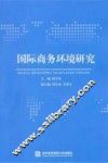 国际商务环境研究