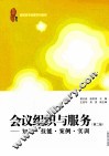 会议组织与服务  知识·技能·案例·实训