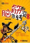 脑筋急转变大全  插图版