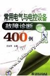 常用电气与电控设备故障诊断400例
