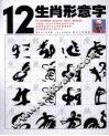 12生肖形意字