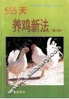 555天养鸡新法  第2版