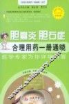 胆囊炎胆石症合理用药一册通晓