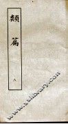 类篇  卷11中至卷12中