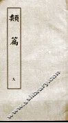 类篇  卷12下至卷13下