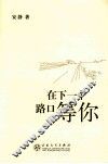 在下一个路口等你