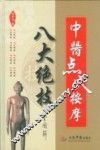 中医点穴按摩八大绝技