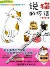 说猫的坏话