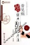 常见病经典刮痧疗法