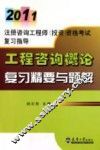 工程咨询概论复习精要与题解