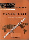公共服务新视角  流动人口社会工作探索  以昆明西山区促进流动人口生殖健康项目为例