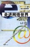 走进网络世界