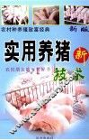 农村种养殖致富经典  科学养猪新技术