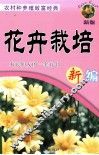 农村种养殖致富经典  花卉栽培新编