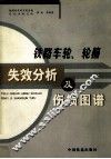 铁路车轮、轮箍失效分析及伤损图谱