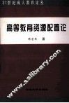 高等教育资源配置论
