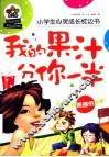 小学生心灵成长枕边书  我的果汁分你一半