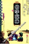 中华国学经典·少年版  幼学琼林