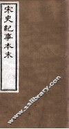 宋史纪事本末  卷23至卷28