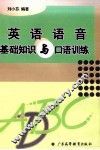英语语音基础知识与口语训练