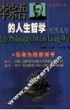 李宗吾的人生哲学  厚黑人生