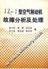 JZ-7型空气制动机故障分析及处理