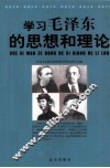 学习毛泽东的思想和理论